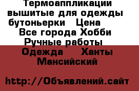 Термоаппликации вышитые для одежды, бутоньерки › Цена ­ 10 - Все города Хобби. Ручные работы » Одежда   . Ханты-Мансийский